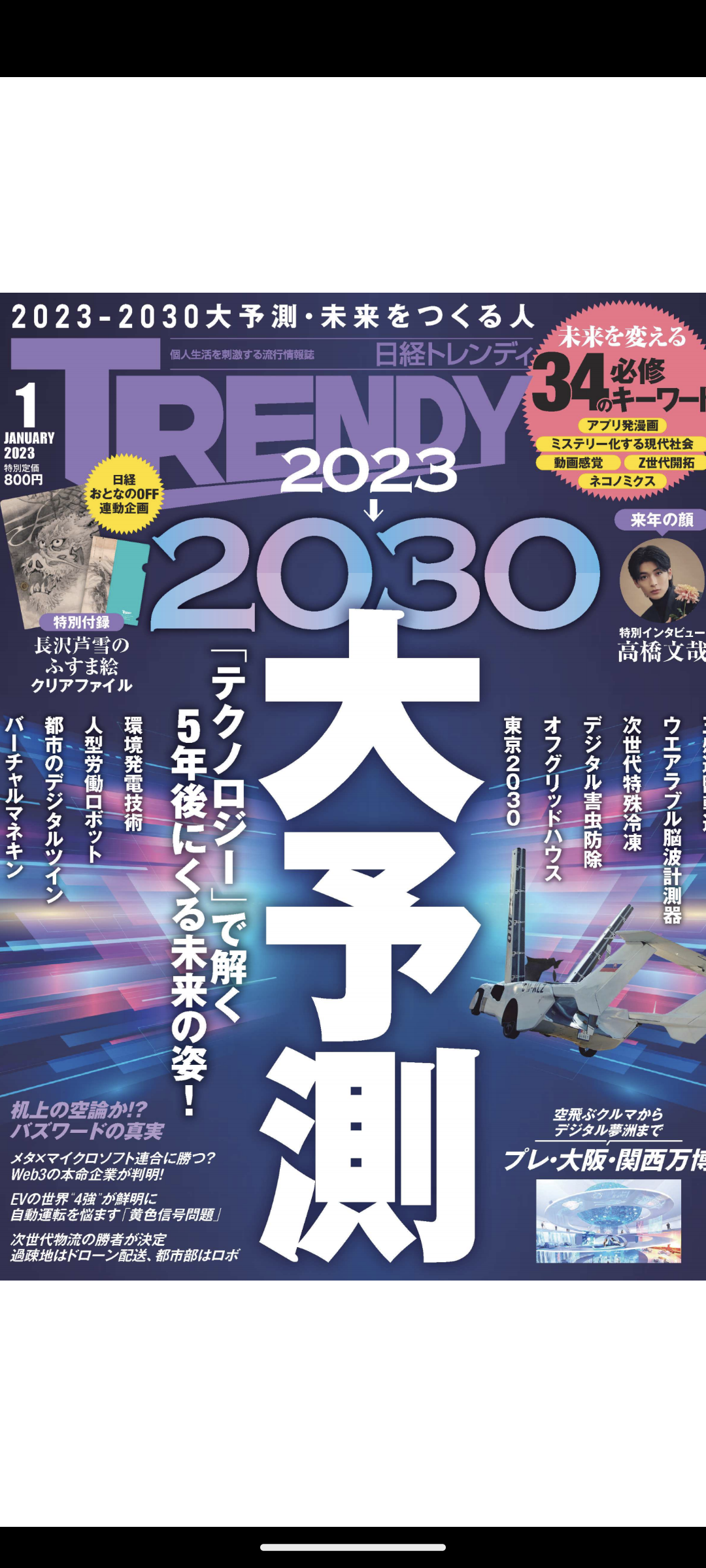 日経トレンディー未来予測2023年～2030年