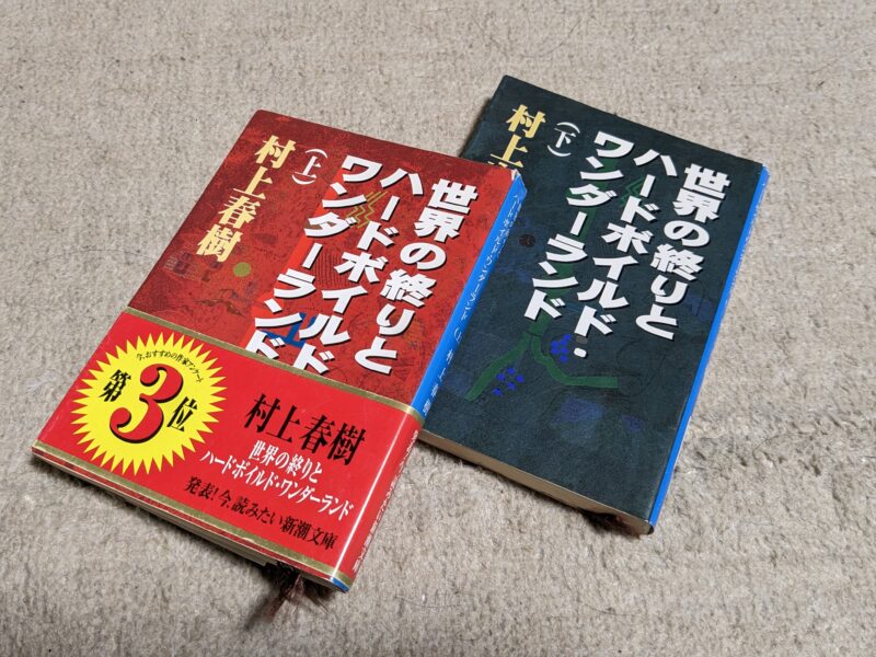 村上春樹世界の終わり・不確かな壁