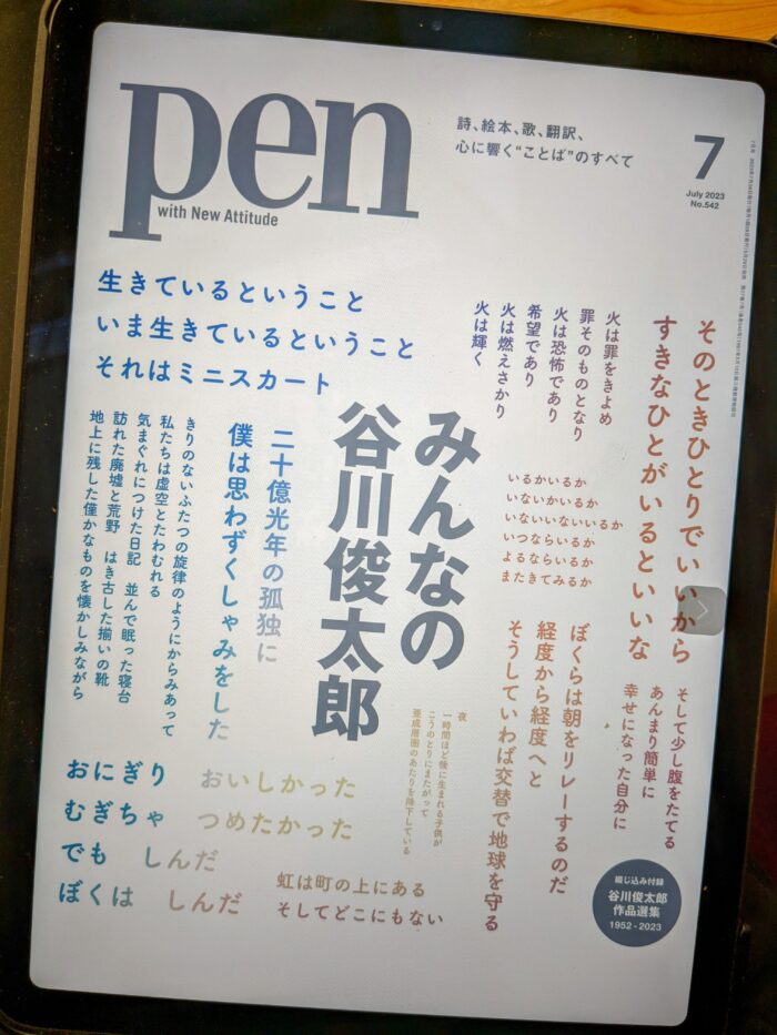 pen.谷川俊太郎特集