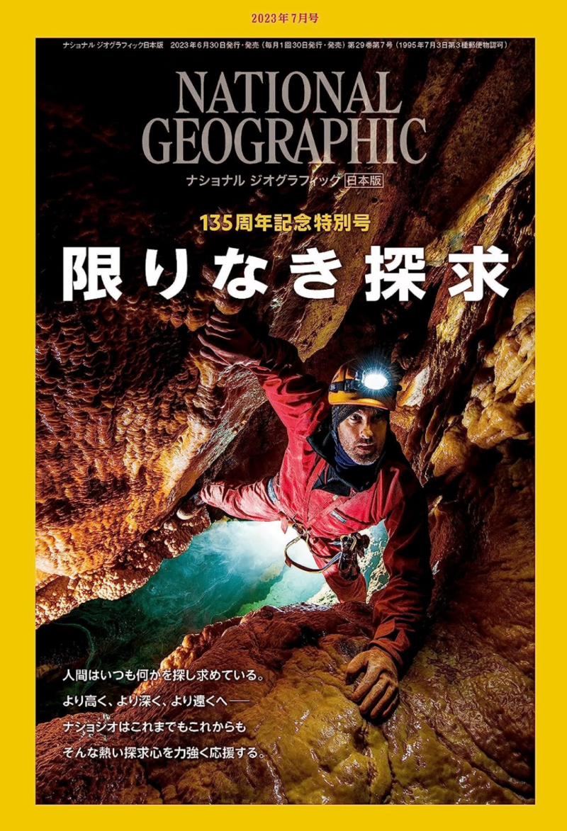 ナショナルジオグラフィック135周年2023/7月号