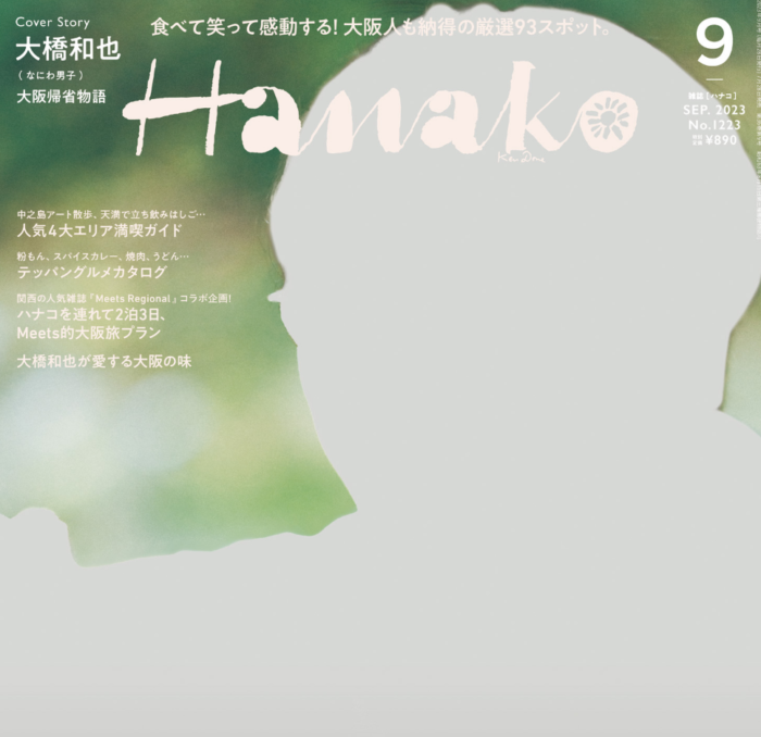 hanako大阪特集