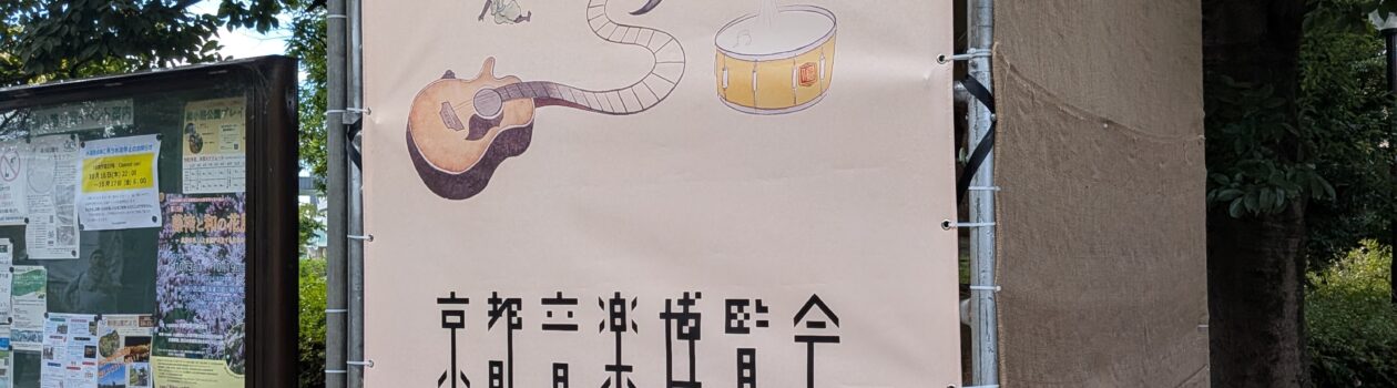 京都音楽博覧会2025年ライブ感想　音博