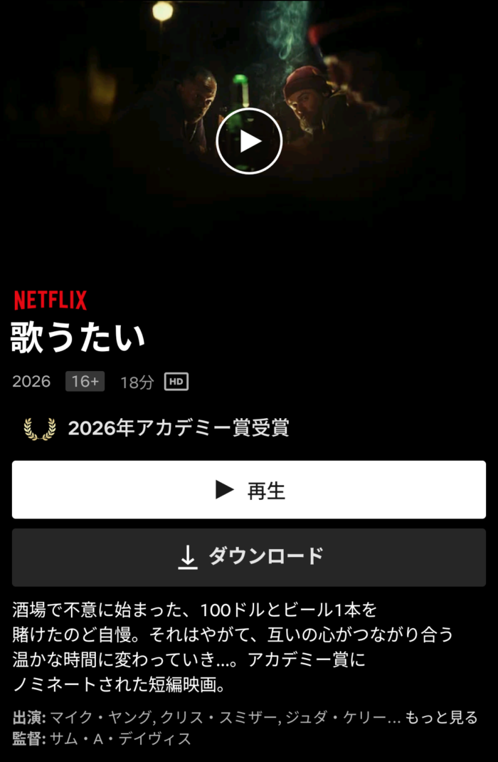 歌うたい@Netflixでアカデミー賞受賞短編映画を見た感想